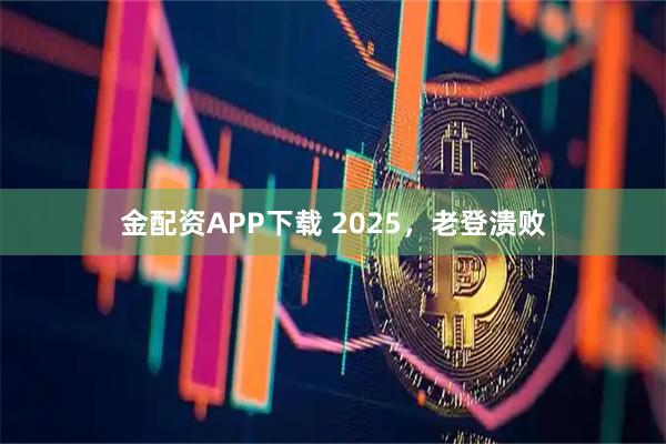 金配资APP下载 2025，老登溃败